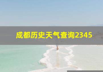 成都历史天气查询2345