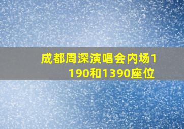 成都周深演唱会内场1190和1390座位