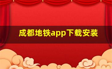 成都地铁app下载安装