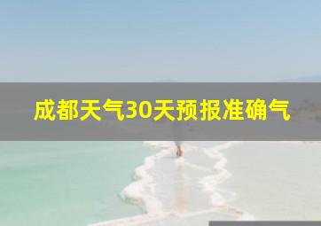 成都天气30天预报准确气