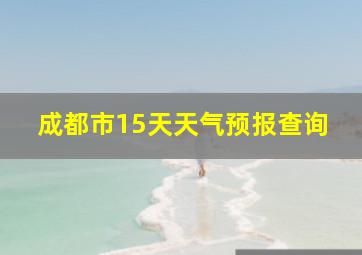 成都市15天天气预报查询