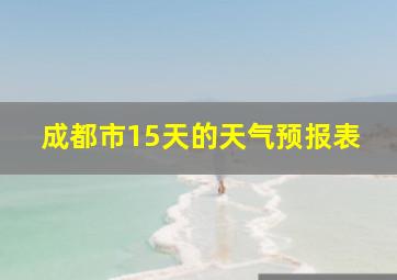 成都市15天的天气预报表