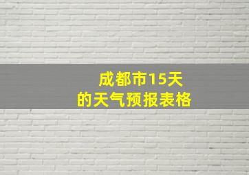 成都市15天的天气预报表格