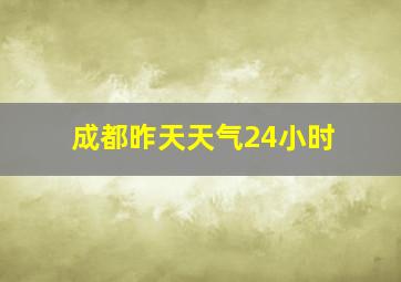 成都昨天天气24小时