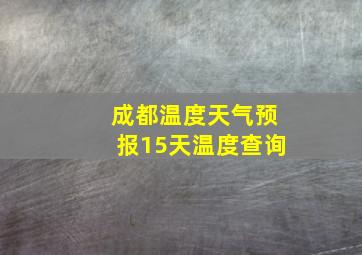 成都温度天气预报15天温度查询