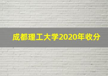 成都理工大学2020年收分