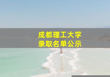 成都理工大学录取名单公示