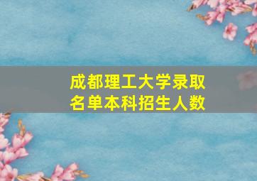 成都理工大学录取名单本科招生人数