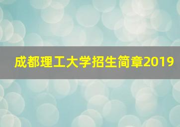 成都理工大学招生简章2019