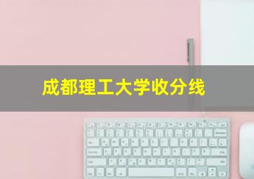 成都理工大学收分线