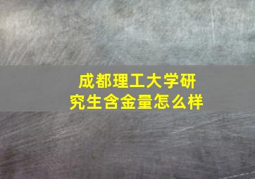 成都理工大学研究生含金量怎么样