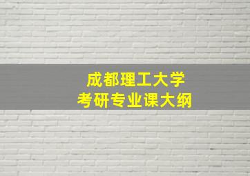 成都理工大学考研专业课大纲