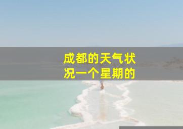 成都的天气状况一个星期的