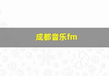 成都音乐fm