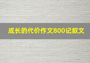 成长的代价作文800记叙文