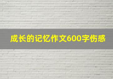 成长的记忆作文600字伤感