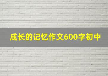 成长的记忆作文600字初中