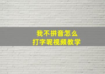 我不拼音怎么打字呢视频教学