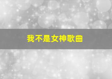 我不是女神歌曲