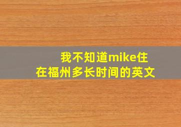 我不知道mike住在福州多长时间的英文