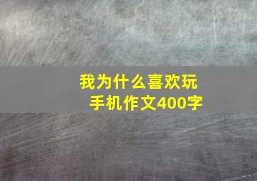 我为什么喜欢玩手机作文400字