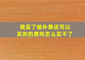 我买了候补票还可以买别的票吗怎么买不了