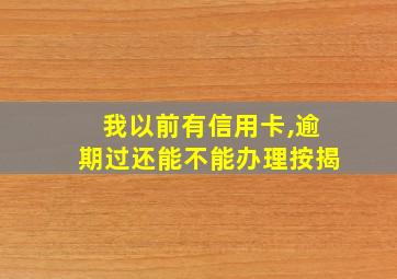 我以前有信用卡,逾期过还能不能办理按揭