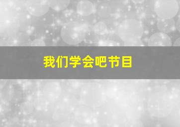 我们学会吧节目