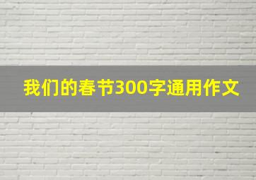 我们的春节300字通用作文