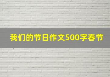 我们的节日作文500字春节