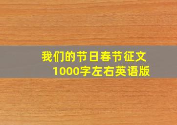 我们的节日春节征文1000字左右英语版