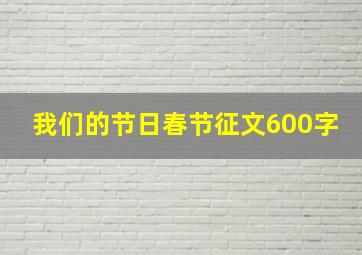 我们的节日春节征文600字