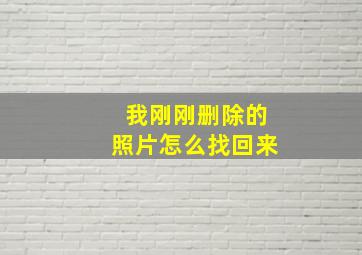 我刚刚删除的照片怎么找回来