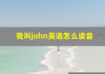 我叫john英语怎么读音