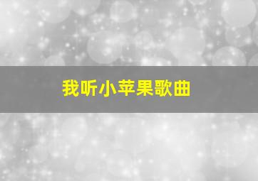 我听小苹果歌曲