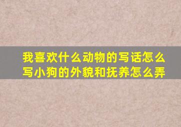 我喜欢什么动物的写话怎么写小狗的外貌和抚养怎么弄