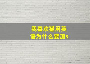 我喜欢猫用英语为什么要加s