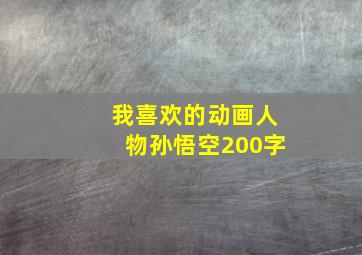 我喜欢的动画人物孙悟空200字