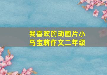 我喜欢的动画片小马宝莉作文二年级