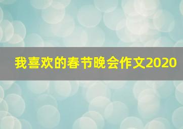 我喜欢的春节晚会作文2020