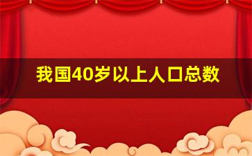 我国40岁以上人口总数