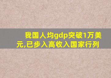 我国人均gdp突破1万美元,已步入高收入国家行列