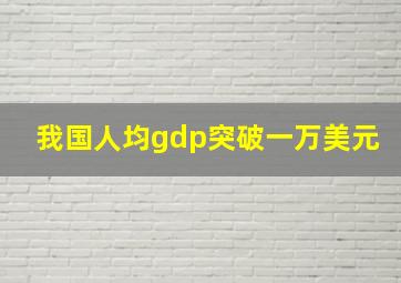 我国人均gdp突破一万美元