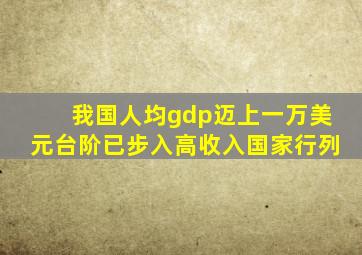 我国人均gdp迈上一万美元台阶已步入高收入国家行列