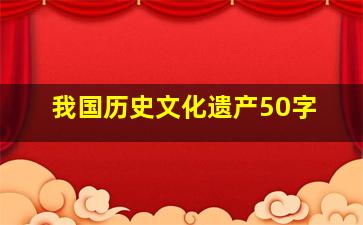 我国历史文化遗产50字