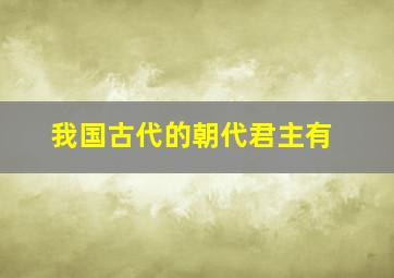 我国古代的朝代君主有