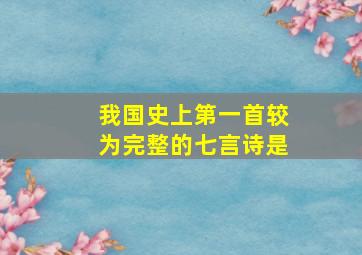 我国史上第一首较为完整的七言诗是