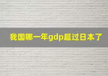 我国哪一年gdp超过日本了