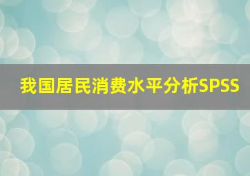 我国居民消费水平分析SPSS