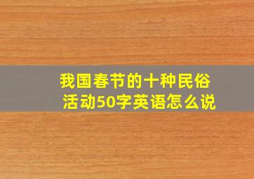 我国春节的十种民俗活动50字英语怎么说